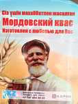 Квас Мордовский в Алматы и Алматинская область