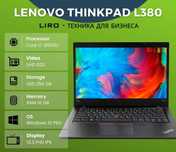 Lenovo ThinkPad L380. Core I7-8550U -1.8/4.0 Ghz, 16/256 GB. 13.3 IPS