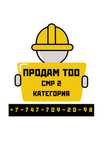 Продам ТОО СМР 2 + ПД 2 (проектная деятельность)