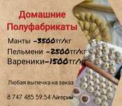 Домашние полуфабрикаты
