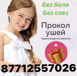 Прокол ушей от 2500 , кулак тесу, құлақ тесу