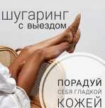 Шугаринг на выезд, женский и мужской