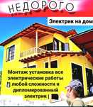 Услуги электрика