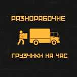 Грузчики недорого