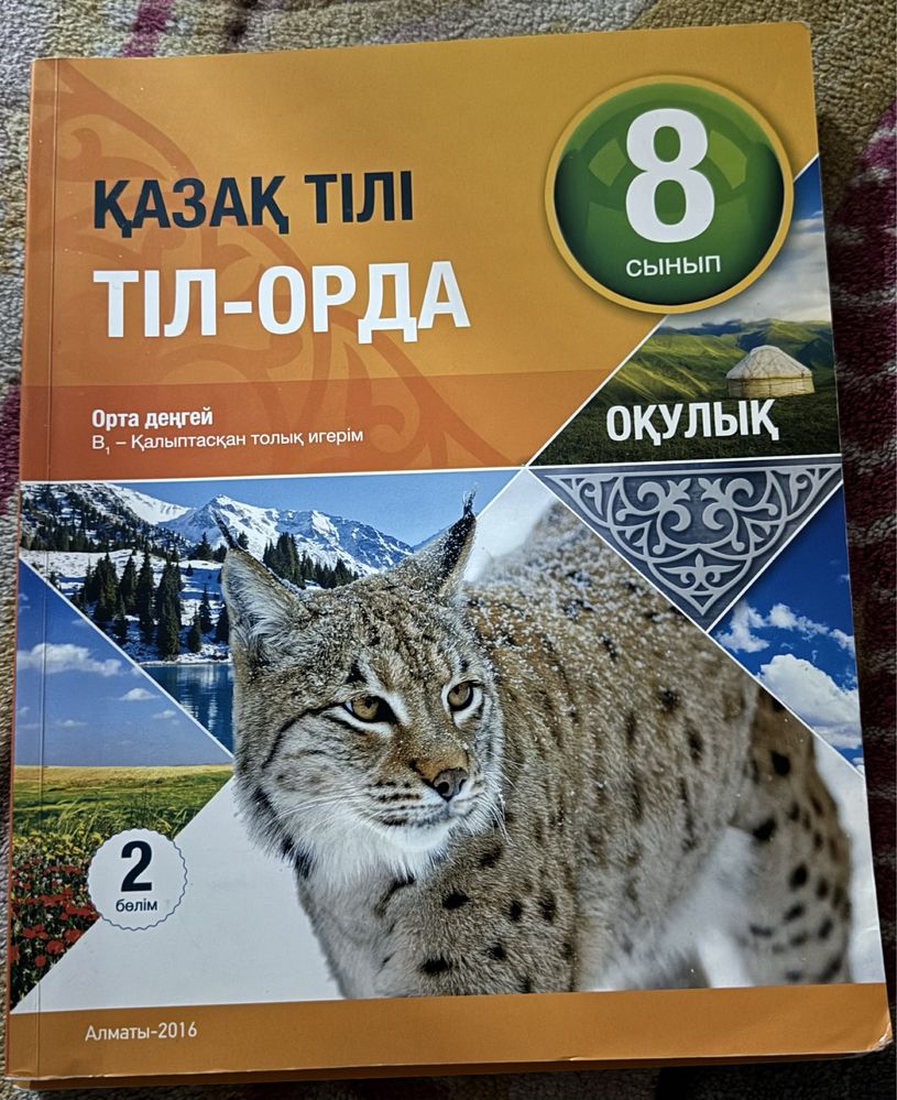 Учебник и Рабочая тетрадка по Казахскому языку за 8 класс