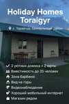 Аренда дома отдыха — Holiday Homes Toraigyr