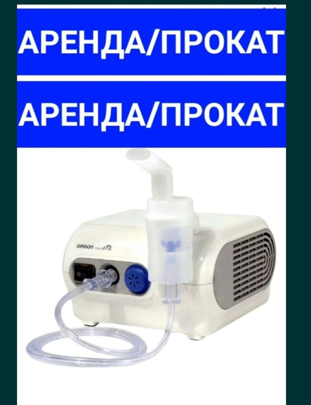 Ингалятор небулайзер omron аренда