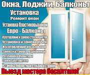 Изготовление и ремонт пластиковых окон дверей балконы окна