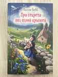 Холли Вебб. Три секрета под одной крышей.