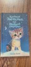 Холли Вебб Котёнок Звёздочка или двойной сюрприз