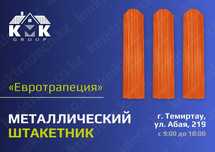 Штакетник металлический, Металлоштакетник Евротрапеция ГОСТ