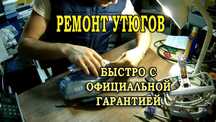 Ремонт утюгов рядом — надёжно, срочно, без выходных, быстро!