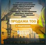 Купим-продам ТОО СМР, Проектная, изыскательская 1,2,3 категория, изыск