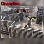 Аренда /Прокат: Колонная Крупнощитовая Мелкощитовая Опалубка Струбцины