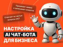 AI Ассистенты чат-боты для Instagram, WhatsApp, Telegram в Астане