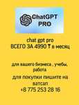chat gpt pro за 4990тг