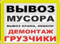 Вывоз Мусора демонтаж