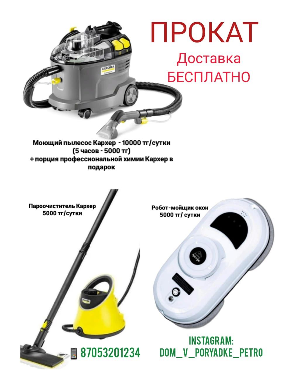 Моющий пылесос,Пароочиститель, робот-мойщик окон аренда