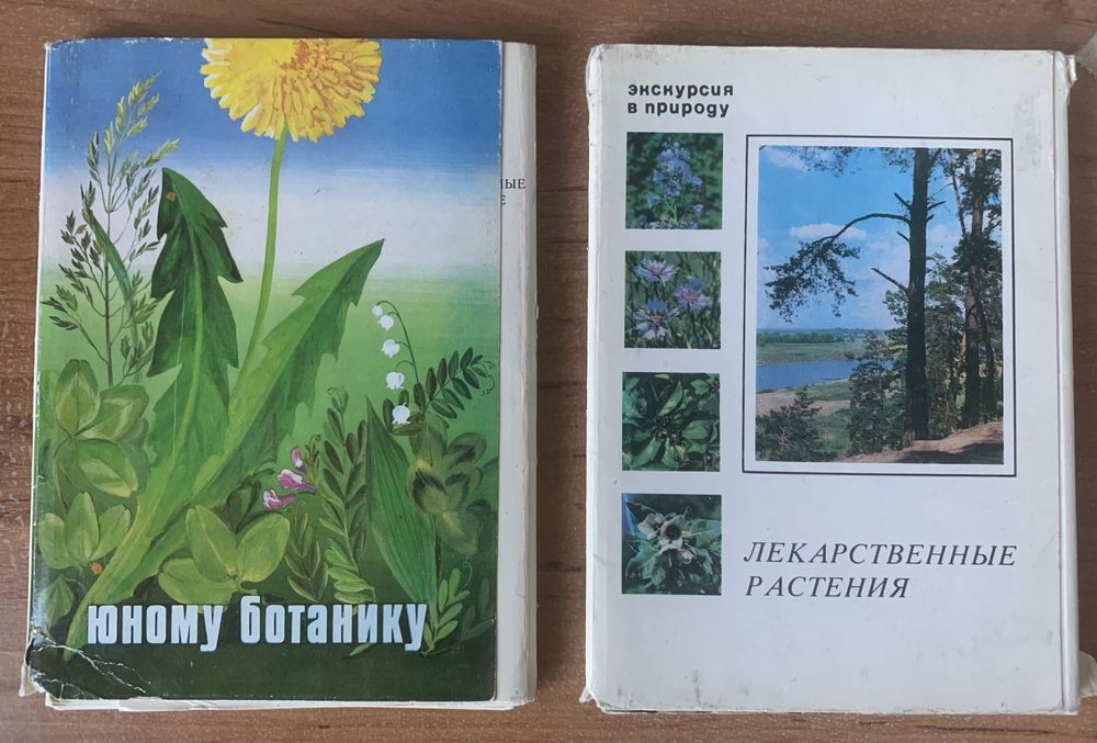 Лекарственные растения ( наборы открыток СССР)