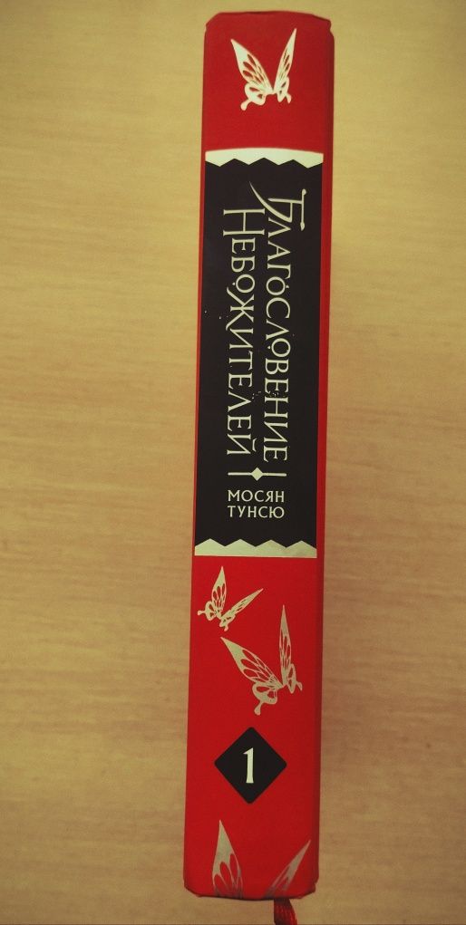 "Благословение Небожителей" 1 том