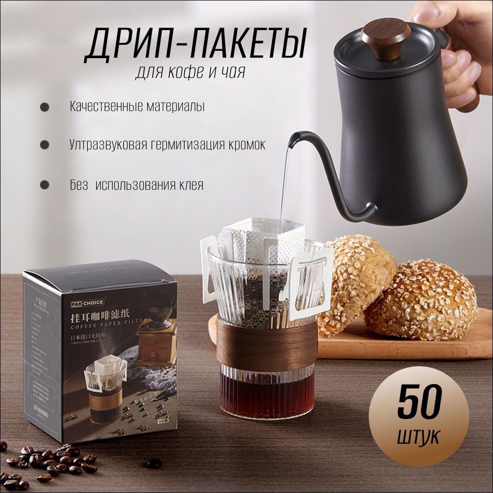 Дрип пакеты для приготовления кофе-чая 50шт