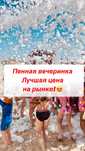ПЕННАЯ ВЕЧЕРИНКА под ключ! лучшая цена на рынке!