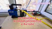 Установка кондиционеров в Актобе