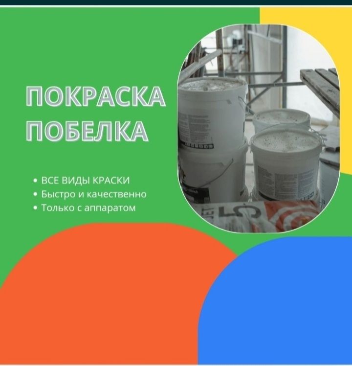Побелка покраска дома квартир помещений кафе