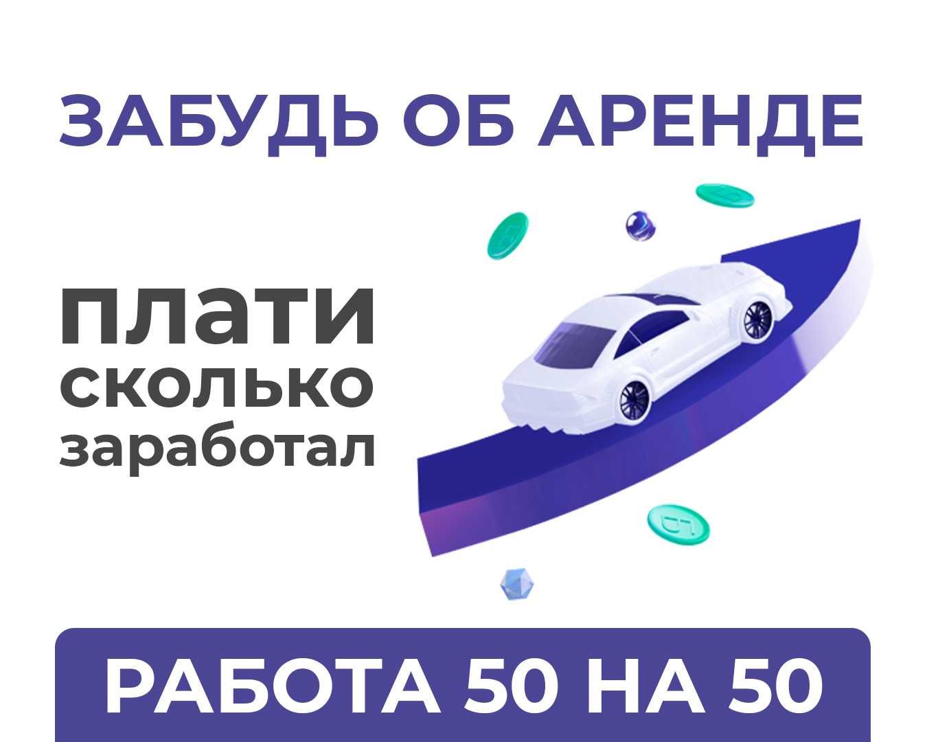 Аренда авто для работы в такси в г.Караганда 50/50% БЕЗ ЗАЛОГА!