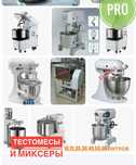 Миксеры Тестомесы 5,10,15,20,30, Тестомес.Миксер разные модели