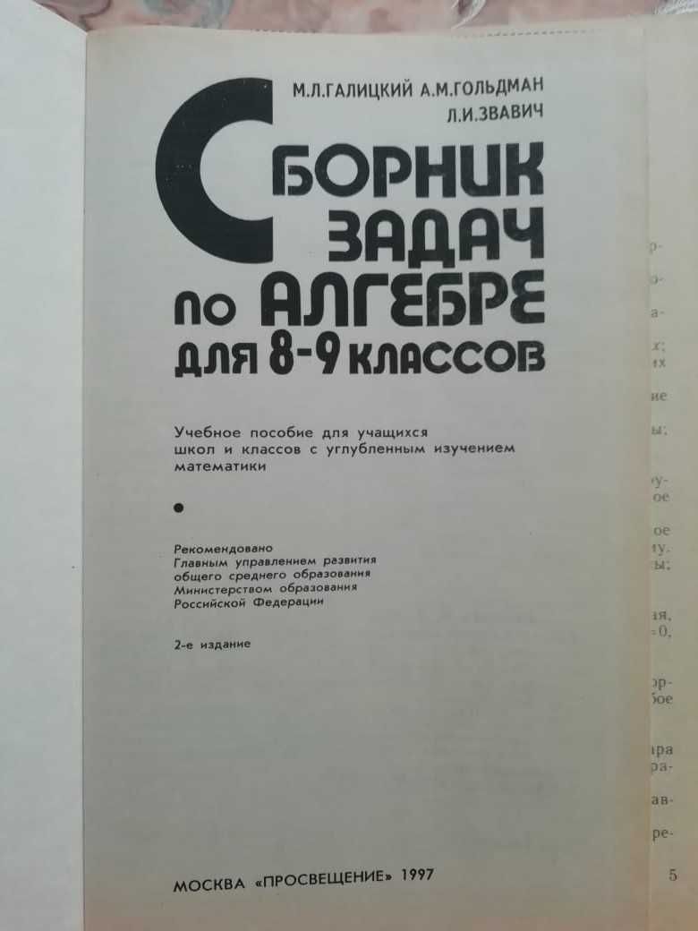 Сборник задач по алгебре для 8-9 классов.