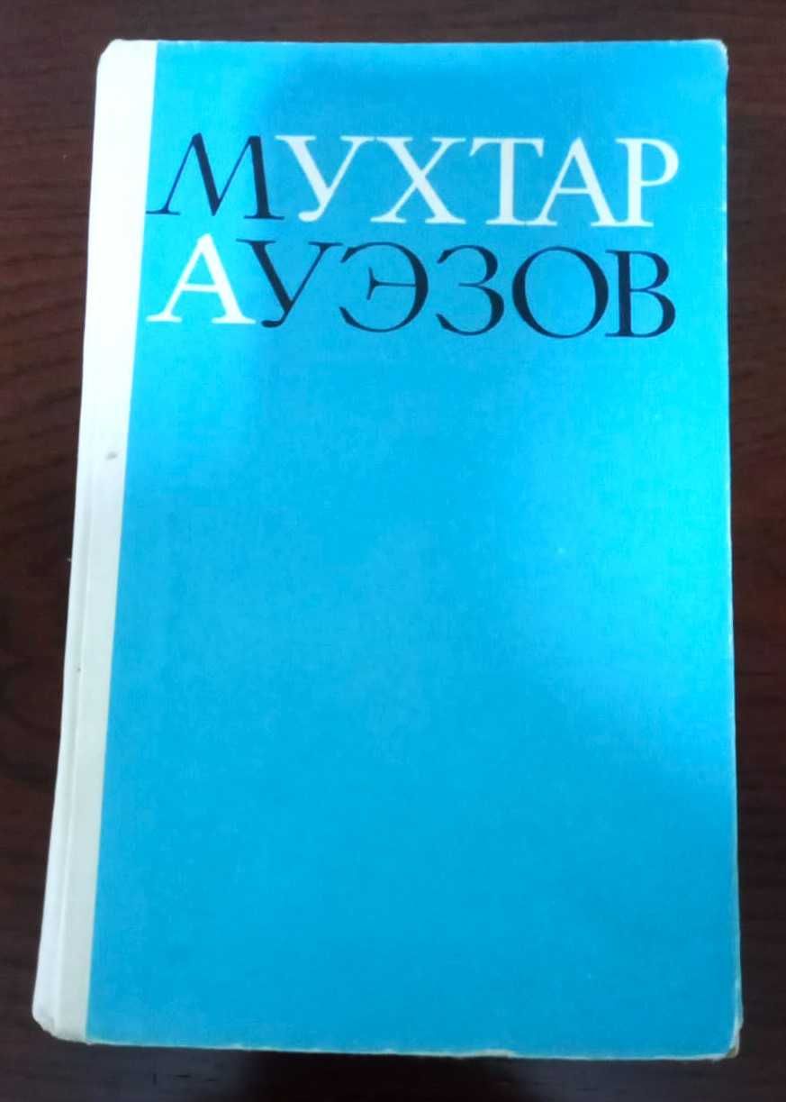 Книга Мухтар Ауэзов Избранное