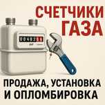 Счетчики газа установка и опломбировка