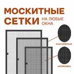 Москитные сетки, антимошка, антипыль. Москитная сетка,от комаров