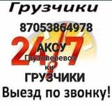 Грузоперевозки  и грузчики 24/7