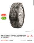 Продам зимние новые шины MAXXIS 235/60/R18