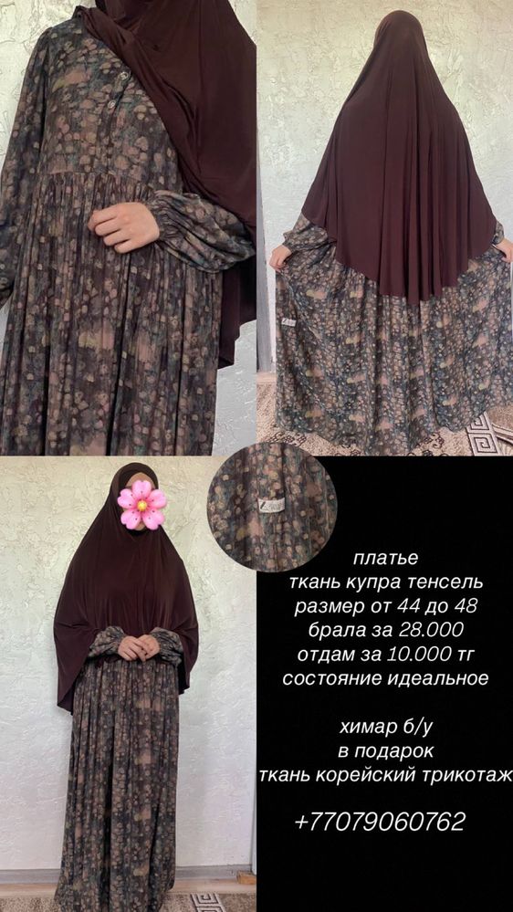 Химар и платье хиджаб