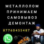 Металлолом принимаем самовывоз демонтаж