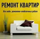Ремонт квартир под ключ.