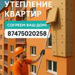 Утепление Квартир (Пеноплекс, Мин плита)  Гарантия
