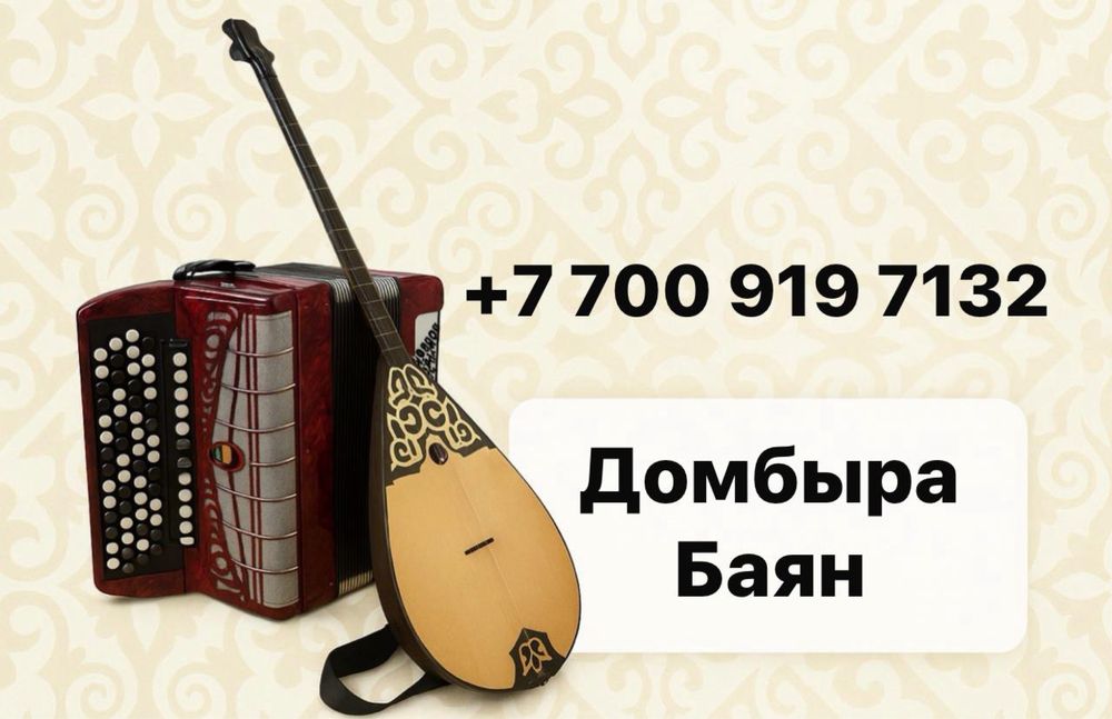 Музыкант Домбыра Баян Әншілер