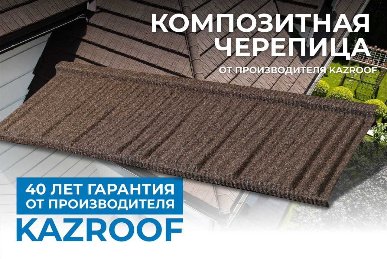KAZROOF Композитная Черепица