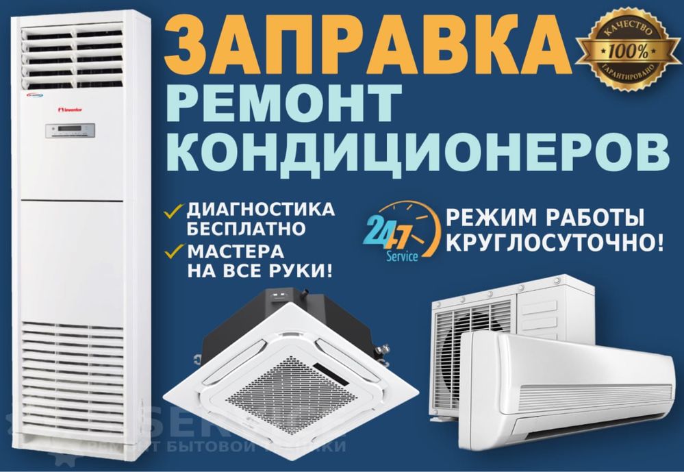 Сервисная Центр Ремонт Кодиционера Чистка Заправка Фреоном Установка