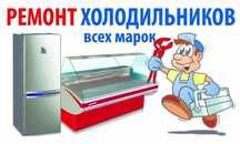 Ремонт холодильников морозильников