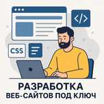 Разработка веб-сайтов под ключ