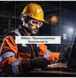 Курсы онлайн. Электрик. Охрана труда.