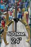 Съемник подшипников 24 дюйма 600мм. Трехлапый .