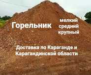 Доставка горельника доставка горелки горельник горелка г. Караганда