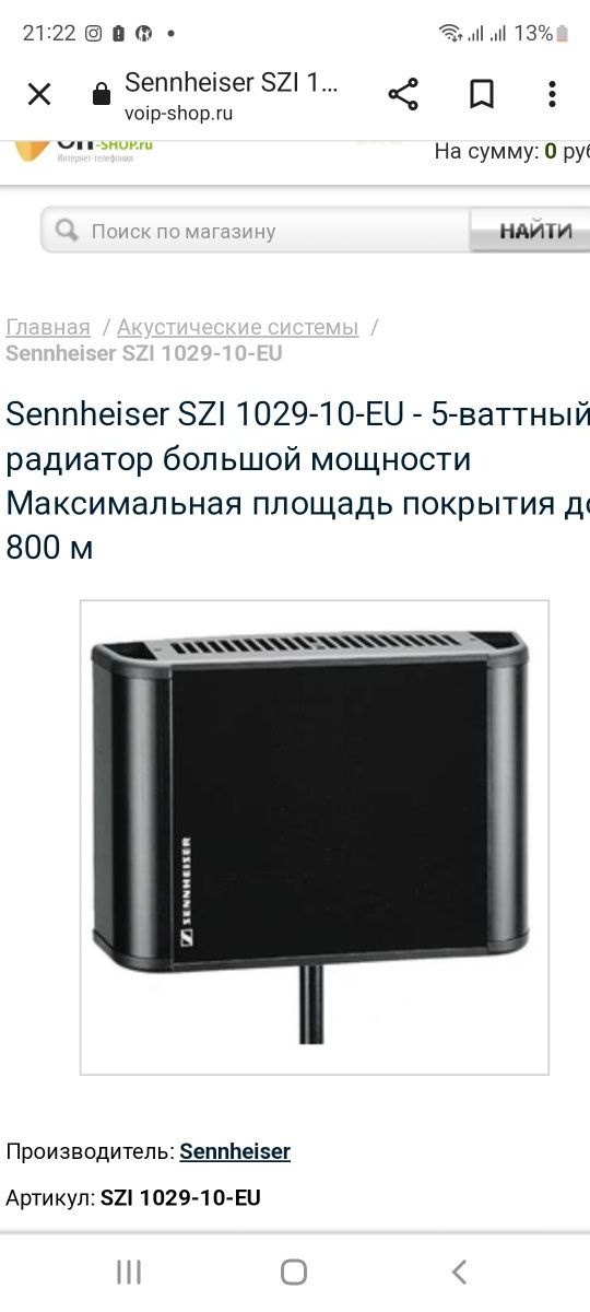 ИК Радиатор Sennheiser музыкальное оборудование