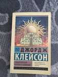 Самый богатый человек в Вавилоне
